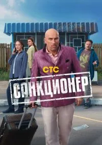 Санкционер (сериал, 2025) 1 сезон смотреть онлайн на Лордфильм