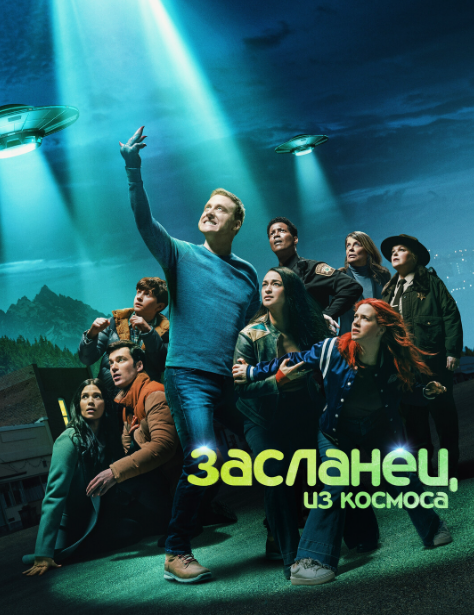 Засланец из космоса (сериал, 2021) 1-4 сезон смотреть онлайн на Лордфильм