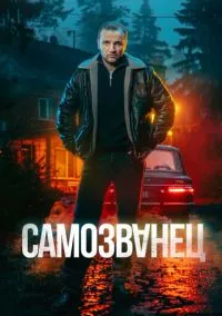 Самозванец (сериал, 2025) 1 сезон смотреть онлайн на Лордфильм